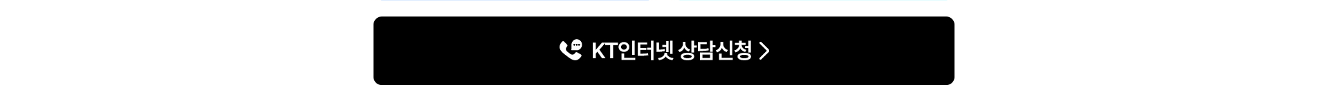KT인터넷 상담신청