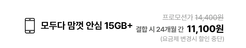 모두다 맘껏 안심 15GB+