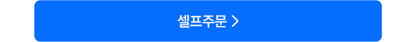 셀프주문
