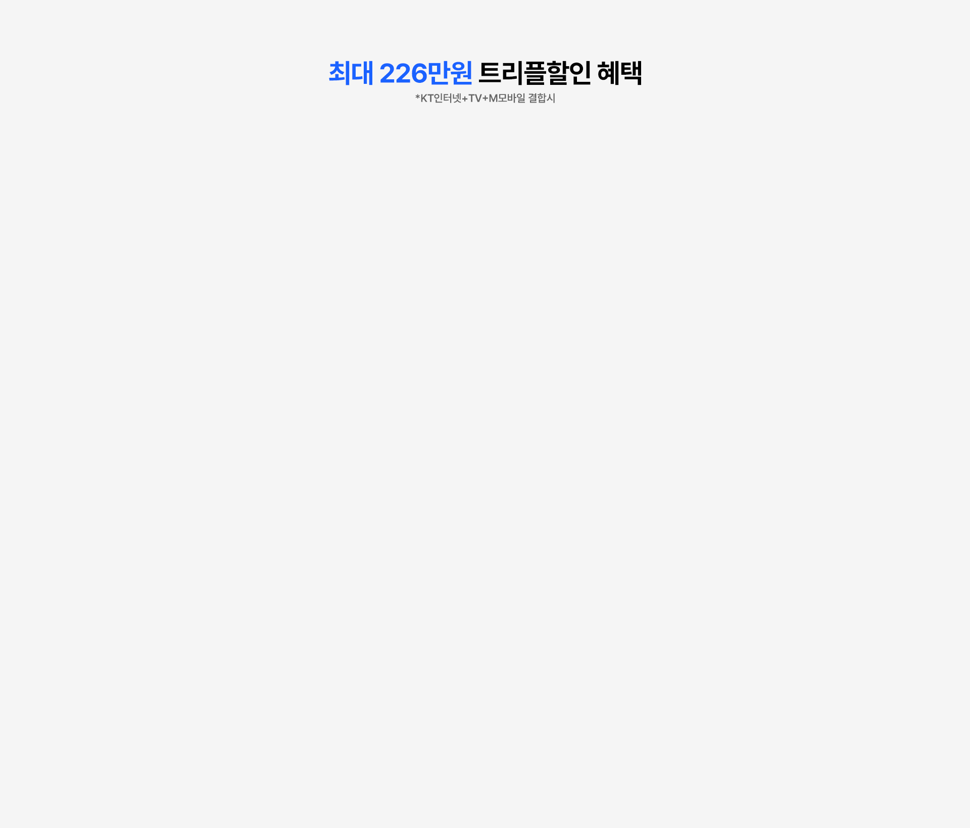 최대 226만원 트리플할인 혜택