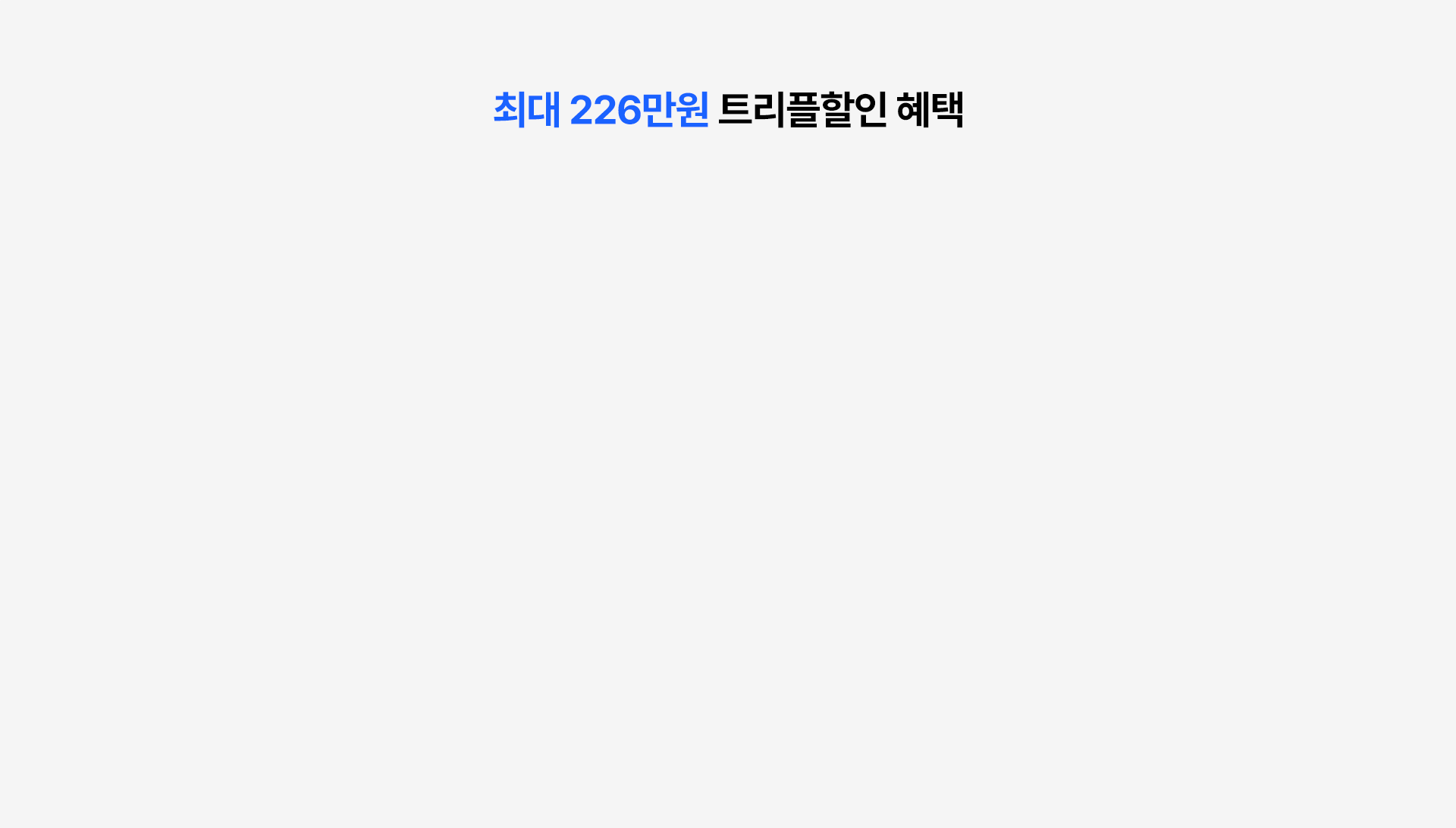 최대 226만원 트리플할인 혜택