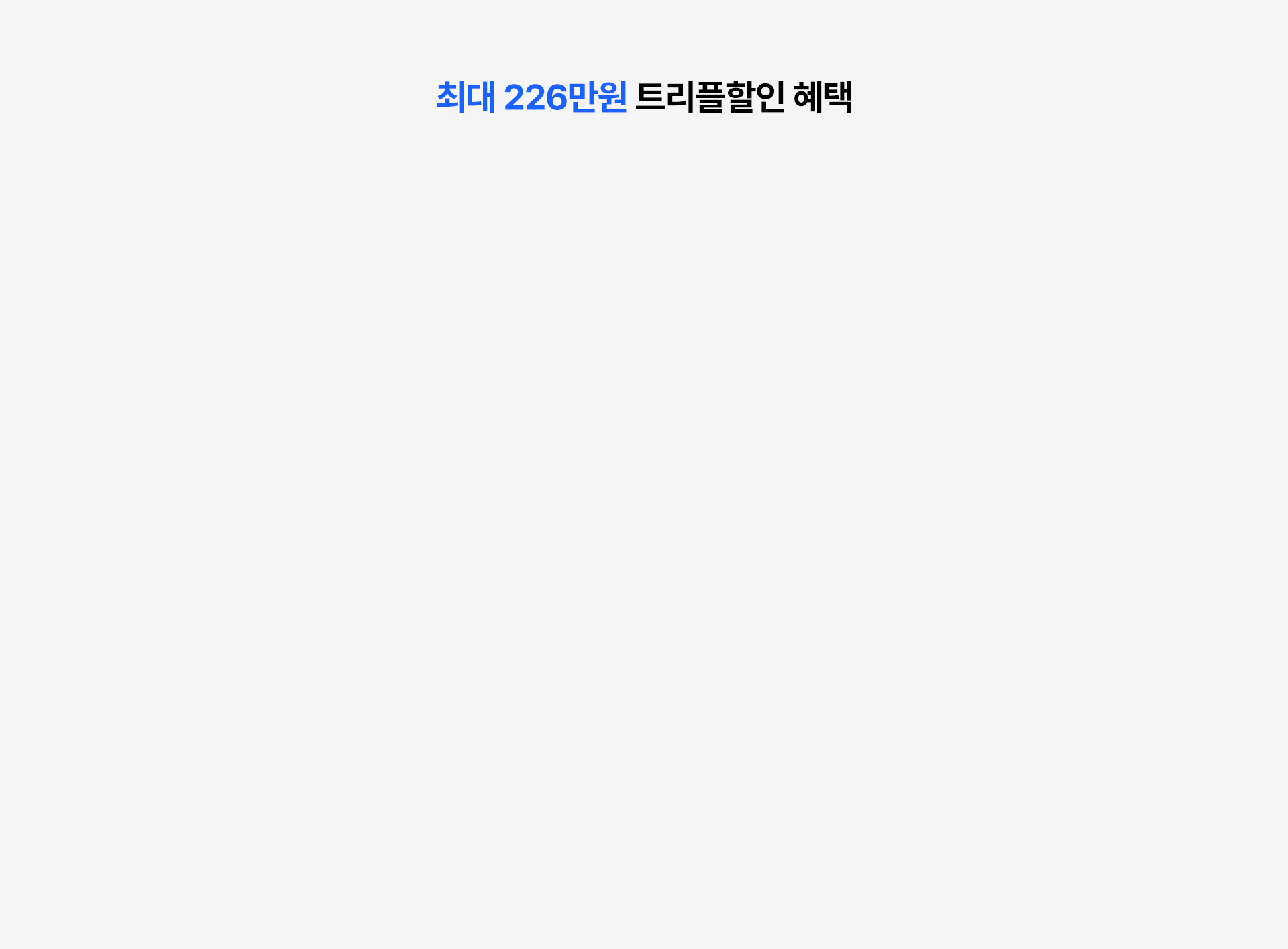 최대 226만원 트리플할인 혜택