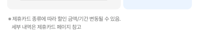 ※ 제휴카드 종류에 따라 할인 금액/기간 변동될 수 있음. 세부 내역은 제휴카드 페이지 참고