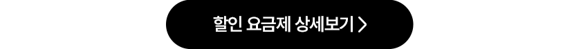 할인 요금제 상세보기