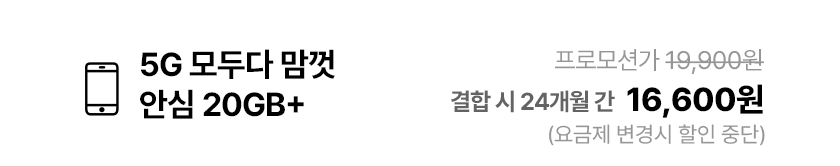 5G 모두다 맘껏 안심 20GB+