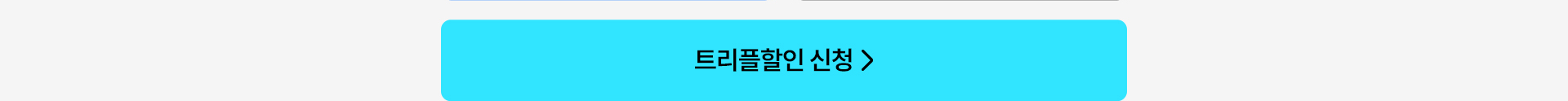 트리플할인 신청