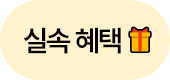 실속 혜택