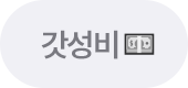 갓성비