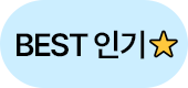 BEST 인기