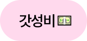 갓성비