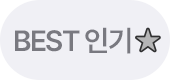 BEST 인기