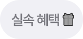 실속 혜택