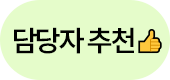 담당자 추천