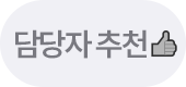 담당자 추천