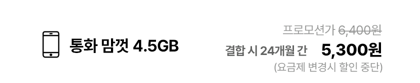 통화 맘껏 4.5GB