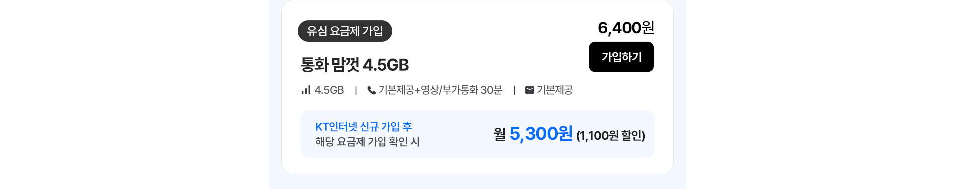 통화 맘껏 4.5GB 요금제 안내