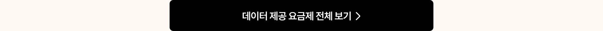 데이터 제공 요금제 전체 보기