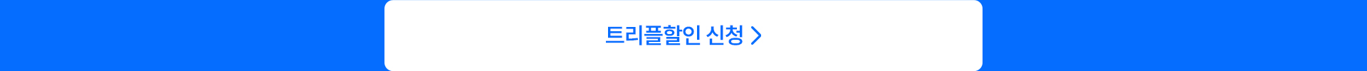트리플할인 신청