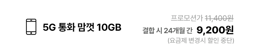 모두다 맘껏 안심 10GB+