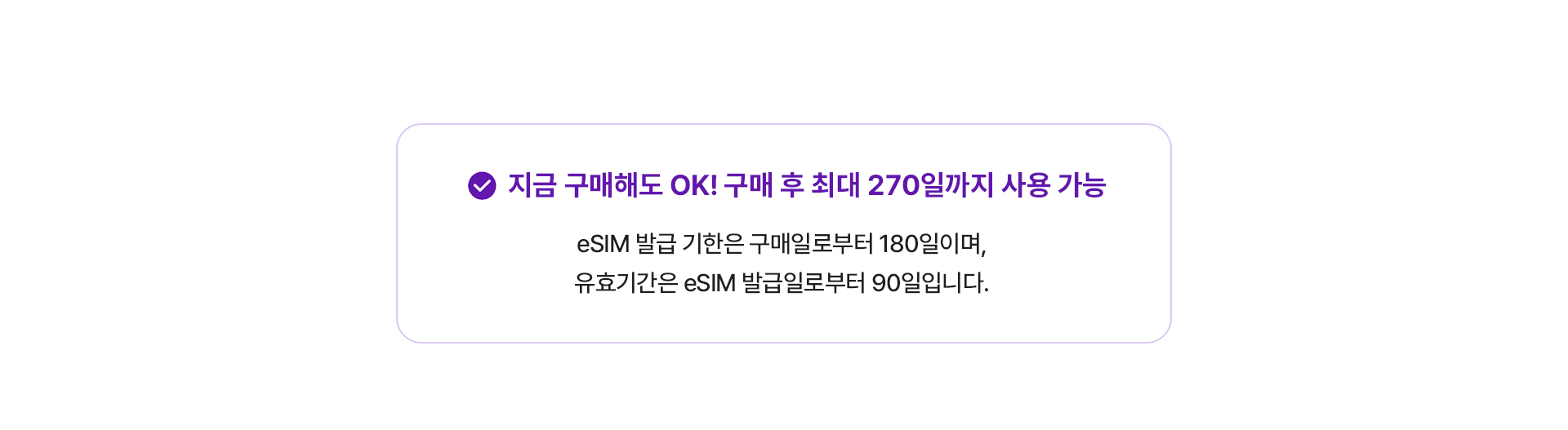 eSIM 구매 후 발급 및 사용 기한 안내