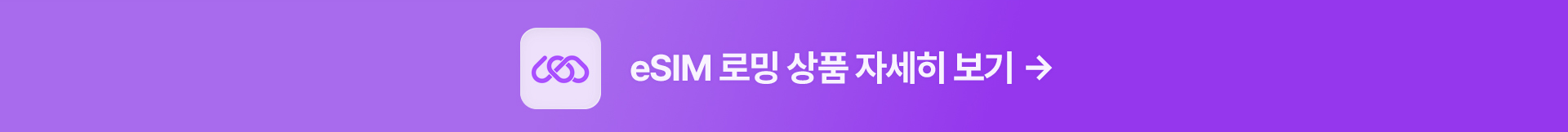 eSIM 로밍 상품 자세히 보기