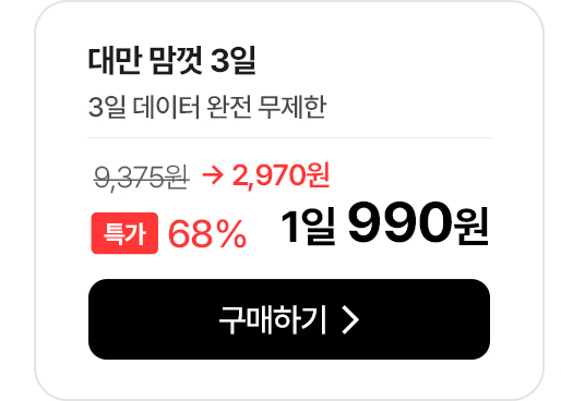대만 맘껏 3일 데이터 완전 무제한 특가 안내