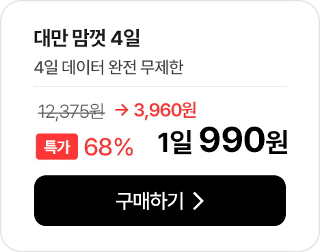 대만 맘껏 4일 데이터 완전 무제한 특가 안내