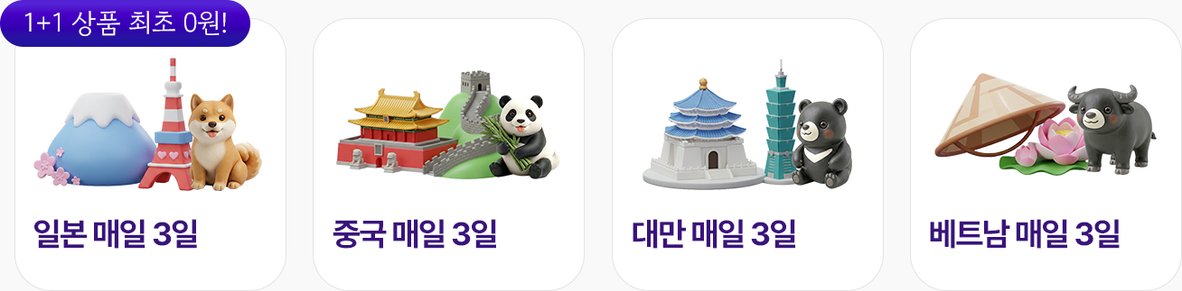 1+1 상품 최초 0원 대상 국가 안내 (일본, 중국, 대만, 베트남)