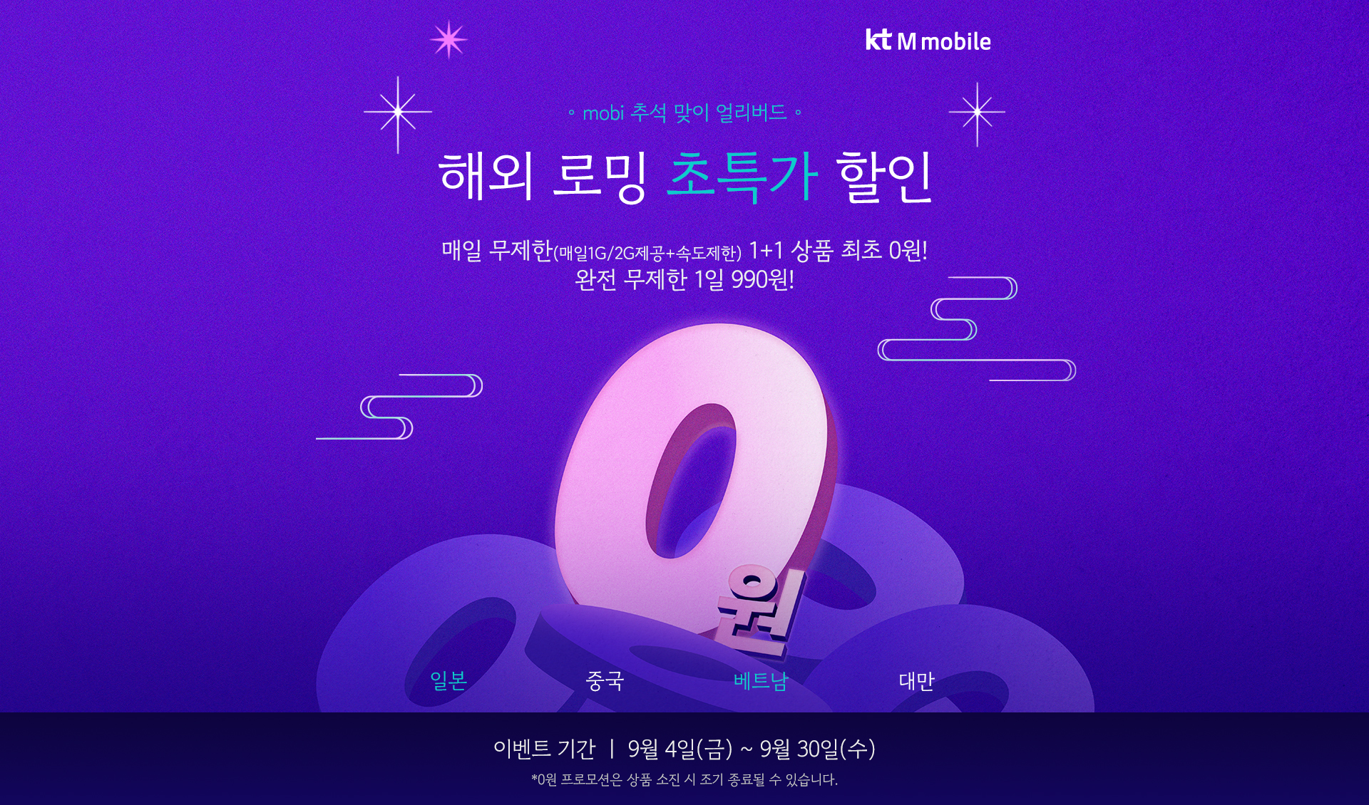 mobi 추석 맞이 얼리버드 해외 로밍 초특가 할인 이벤트
