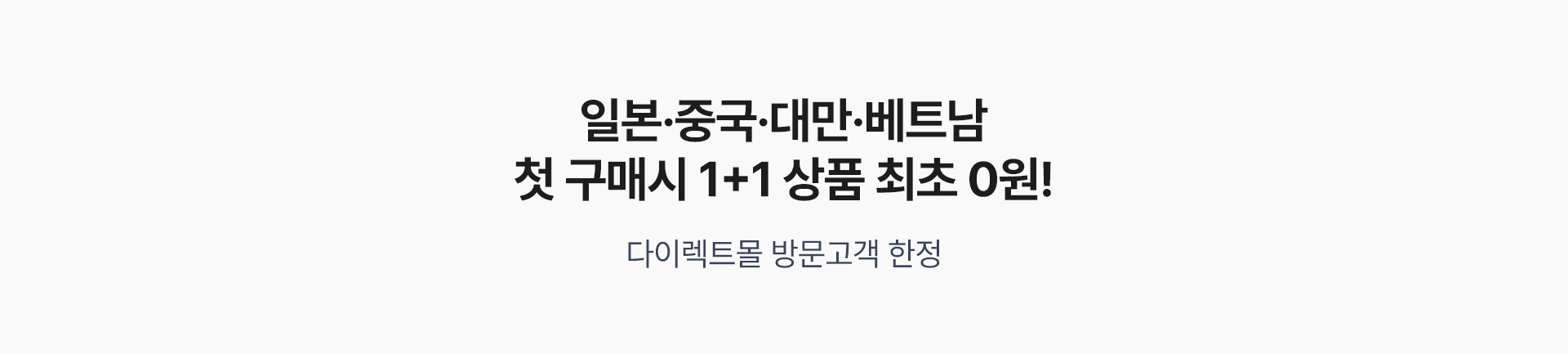 일본·중국·대만·베트남 첫 구매시 1+1 상품 최초 0원 안내