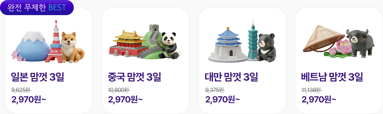 완전 무제한 BEST 로밍 요금제 특가 안내