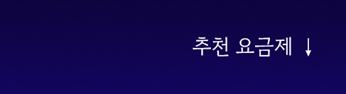추천 요금제 바로가기