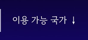 이용 국가 바로가기