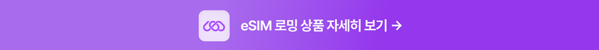 eSIM 로밍 상품 자세히 보기