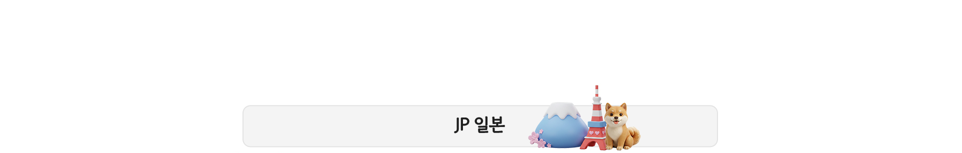 일본 탭