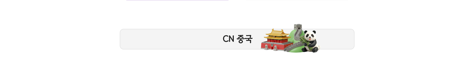 중국 탭