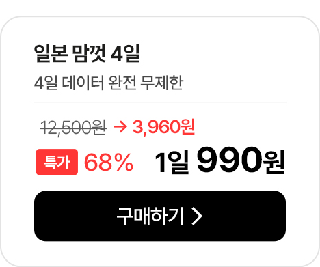 일본 맘껏 4일 데이터 완전 무제한 특가 안내