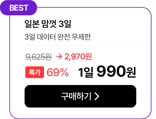 일본 맘껏 3일 데이터 완전 무제한 특가 안내