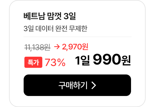 베트남 맘껏 3일 데이터 완전 무제한 특가 안내