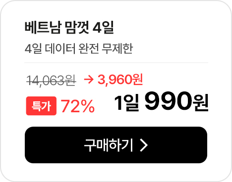 베트남 맘껏 4일 데이터 완전 무제한 특가 안내