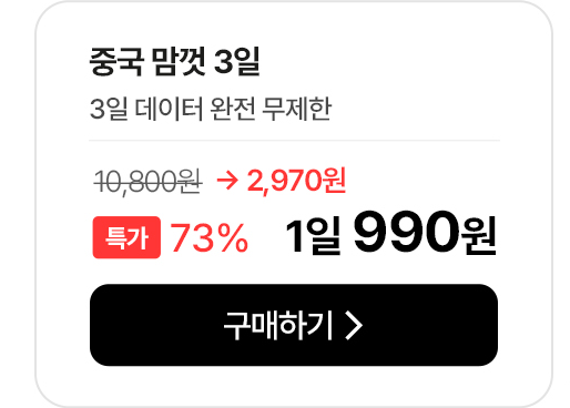 중국 맘껏 3일 데이터 완전 무제한 특가 안내