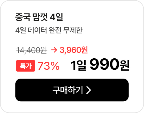중국 맘껏 4일 데이터 완전 무제한 특가 안내