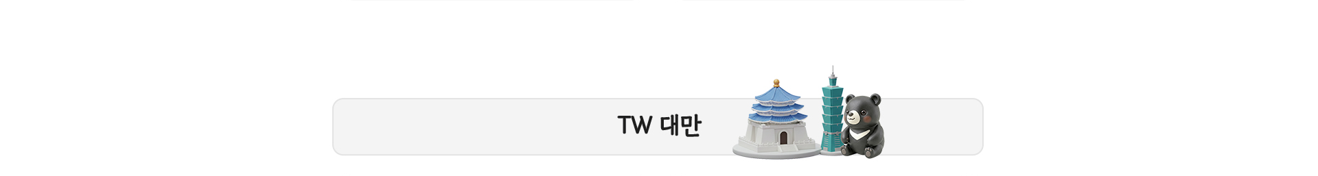 대만 탭