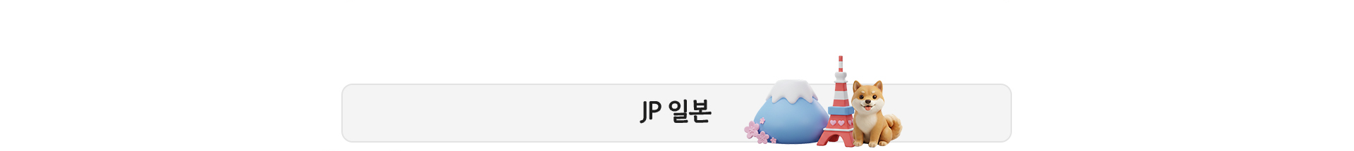 일본