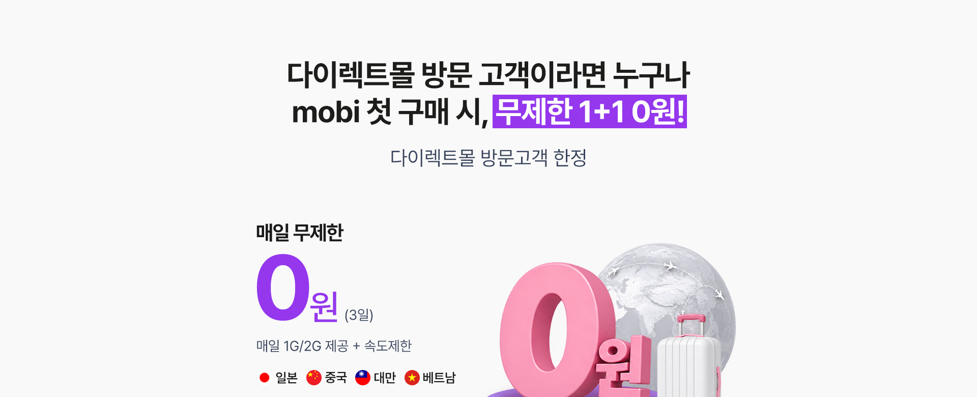 M모바일 고객 대상 mobi 첫 구매 시 무제한 1+1 0원 특가 안내