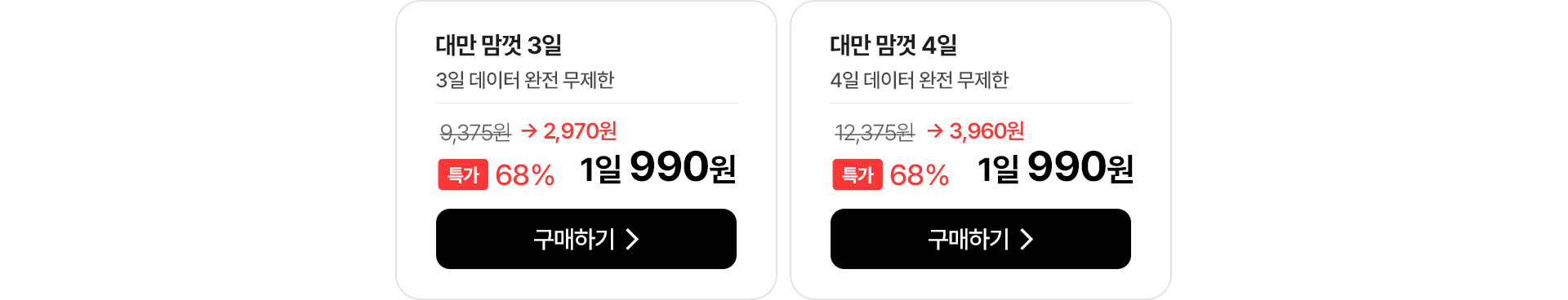 대만 맘껏 3일/4일 데이터 완전 무제한 특가 안내