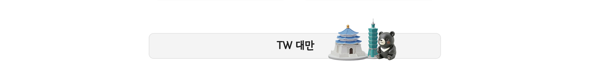 대만
