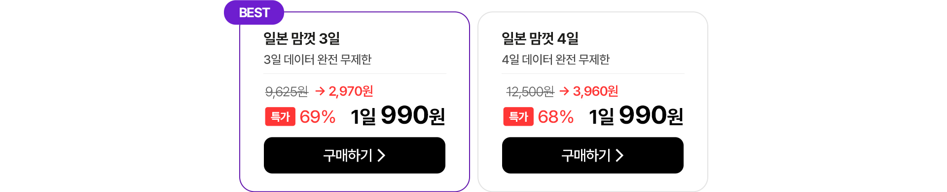 일본 맘껏 3일/4일 데이터 완전 무제한 특가 안내