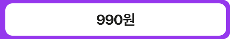 990원
