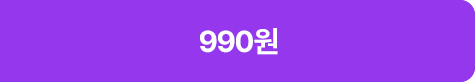 990원